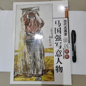 当代名画家技法解析——马国强写意人物，好品