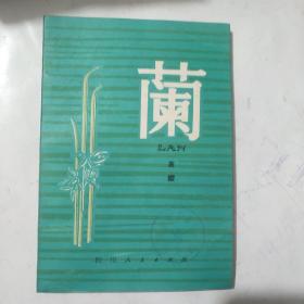 文学历史类书籍 兰