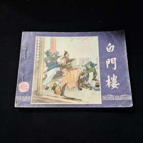 早期好品连环画－64开－82年一版十七印~三国演义之十一“《白门楼》”