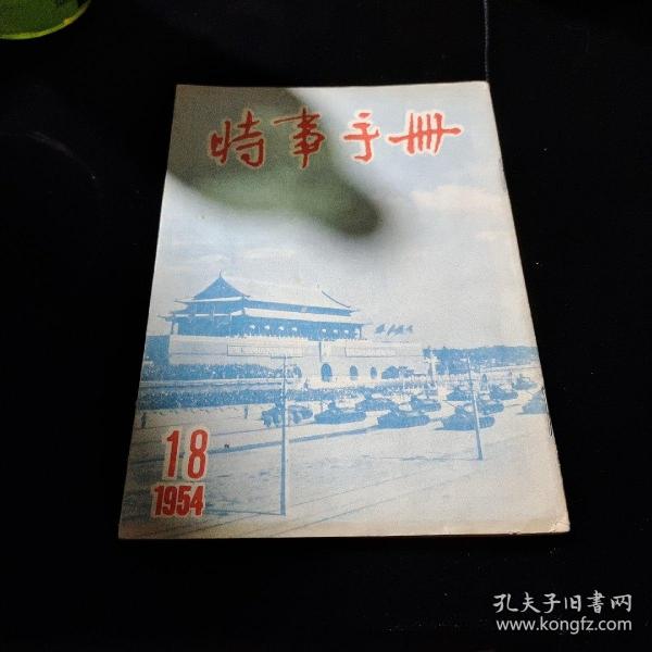 时事手册1954年18号