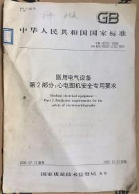 中华人民共和国国家标准医用电气设备第2部分心电图机安全专用要求