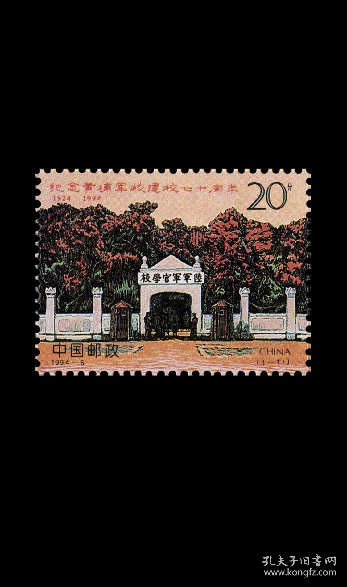 邮票1994-6纪念黄埔军校建校七十周年