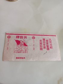 英雄烟标