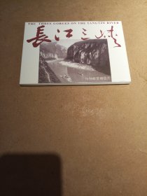 特种邮资明信片TP10长江三峡