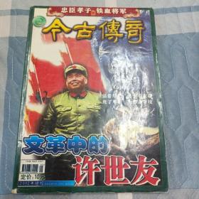 今古传奇2002增刊   文革中的许世友