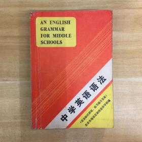 外语教学与研究出版社·《中学英语语法》32开