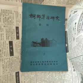 《桐乡茅盾研究会刊》第3期