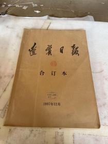 辽宁 日报 合订本 1997 年 12 月报纸【老报纸 发黄显旧 书角有破损】