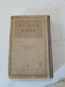 1949年，一版一印，竖版繁体，精装，联共布党史，简明教程