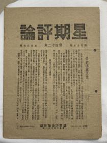 抗战时期星期评论中华民国31年10月14日第42期刊内涵抗日战争时期资料