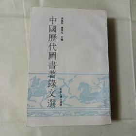 1995年1版1印 中国历代图书著录文选