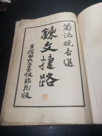 1920年，鍊文捷路，精装，内品不错内容完整，书边稍有水印，封面品弱，具体见图！