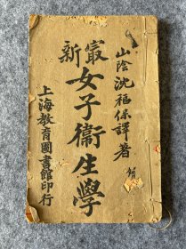 少见《最新女子卫生学》早期女学文献 清末民初 木刻 红印图几张 上海教育图书馆