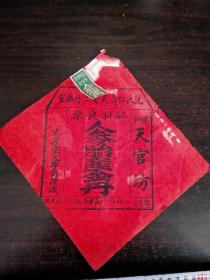 苏州 天官坊沈氏仁寿天老二房【人参胎产金丹】广告（民国，1931年该产品荣获比利时博览会＂银盾第一奖＂是当时中国唯一获奖产品。）