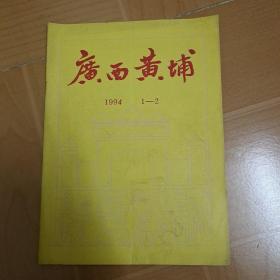 广西黄埔1994年1—2期合刊