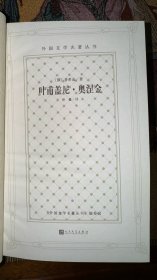 叶甫盖尼·奥涅金，普希金著，智量译。网格本，外国文学名著丛书，人民文学出版社，著名翻译家王智量（已作古）毛笔签名本。