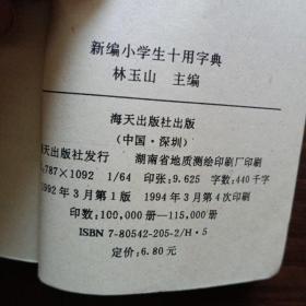 《新编小学生十用字典》