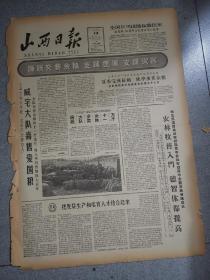 老报纸山西日报1963年11月13日