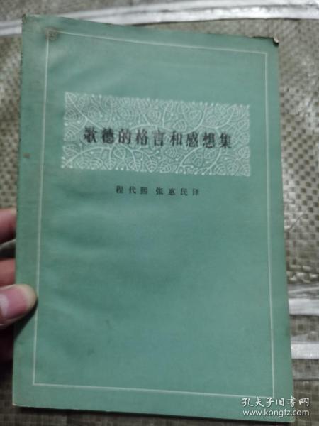 《歌德的格言和感想集》中国社会科学出版社1985年1版2印