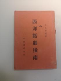 民国期间 西洋话剧指南1册 带毛笔藏 中华1939版 尺寸32开