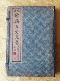 民国 腾凤原本【正校增补五方元音】四卷四册一套全 品 好