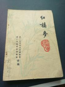 红楼梦 评