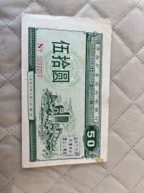 淮南矿务局内部银行代金券  伍拾圆 0007267   如图