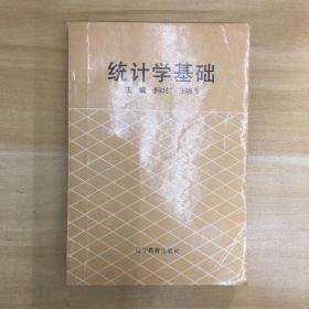 遼寧教育出版社·李和仁 等主編·《統(tǒng)計學(xué)基礎(chǔ)》32開·一版一印