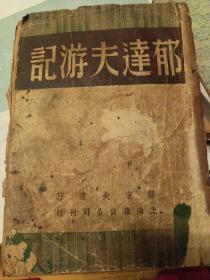 民国版 《郁达夫游记》（1948年 纪念郁达夫先生逝世三周年，中华民国三十七年十一月壹版）上海杂志公司刊行 只印1000册 有版权 品相如图所示 装订松开了 最后缺一页两面，自制封底 见图郁达夫游记——纪念郁达夫先生逝世三周年 民国三十七年初版 存量很少