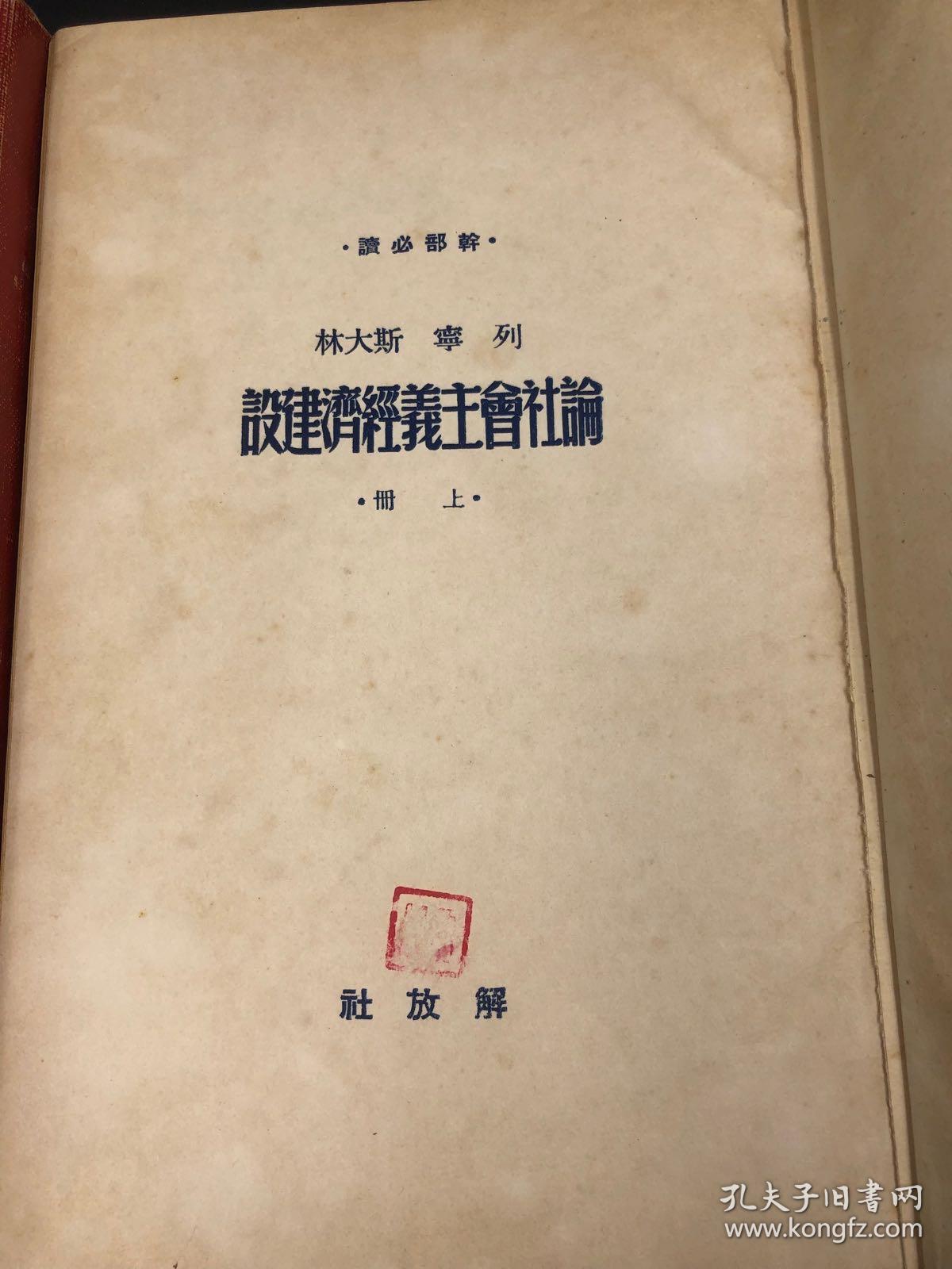 3580 一九四九年解放社出版新华书店发行《社会主义经济建设》，斯大林、列宁的诸多篇论文，干部必读，少见红色硬精装上下两巨厚册