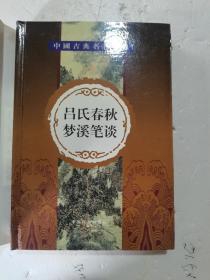 1999年，一版一印，带书衣，精装，中国古典名著百部。吕氏春秋，梦溪笔谈
