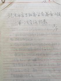 1980年北京高教学会第一次筹备会议围绕怎样抓北京高等教育发言记录10页，中宣部宣传教育局局长陆钦仪、教育家北师大书记聂菊荪、清华大学书记李传信、北京工业大学校长樊恭烋、中央音乐学院院长江定仙代表各高校发言，附2页名单对照使用。