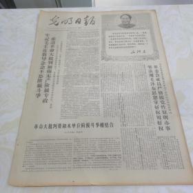 老报纸（毛泽东专题报）光明日报1968年4月8日（4开四版）牢记毛主席教导念念不忘阶级斗争，推进革命大批判加强无产阶级专政；革委会成员严格按党性原则办事，坚决用毛泽东思想掌好权用好权；把党委建成无限忠于毛主席的领导班子；高举毛泽东思想伟大红旗，狠抓阶级斗争；戒骄防变做无产阶级革命事业接班人；毛主席是世界革命人民的大角星