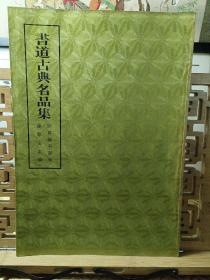 书道古典名品集  藤原定家 宗尊亲王笔
