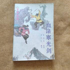 老版品好绣像武侠小说一本:《血涤寒光剑 上册一本，缺少下册》（说明书脊印错 印成下册了，内封印上册 是对的）绣像插图很多