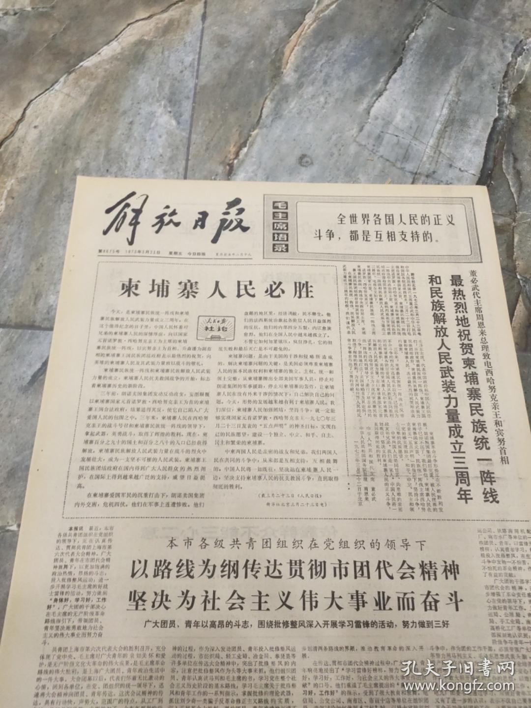 早期老报纸：1973年3月23日《解放日报》柬埔寨人民必胜-4版