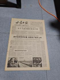 早期老报纸：1964年4月23日《甘肃日报》4版关于当前老衲局势的声明