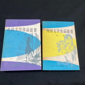 外国文学作品提要 第一册 第二册