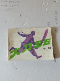 1985年，一版一印，大刀王五，下册