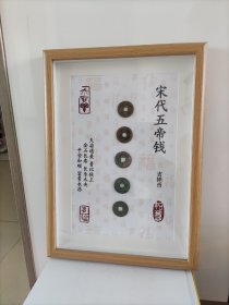 宋代五帝钱，11寸相框装裱，尺寸约23*31cm