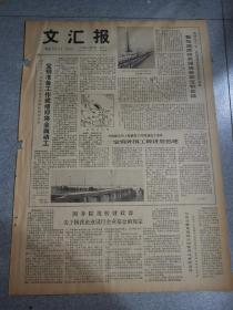 老报纸文汇报1978年12月20日