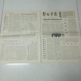 解放军报1975-4-23