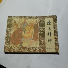 《徐达拜帅》连环画