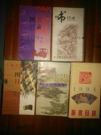 出版发行史之上海古籍出版社印赠：1994、1996、1997、1998、2000年《上海古籍出版社图书目录》5册总厚3厘米36开品相美美哒，包邮