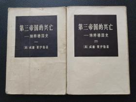 【第三帝国的兴亡——纳粹德国史共四册】23/0905