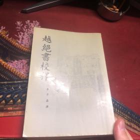 越絕書校釋 一板一印 1000