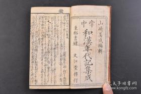 1863年和刻汉和年代集成对照，线装1册全。日本国略图，大清舆地略图，日本天神七代至孝德天皇，中国三皇五帝至唐太宗，日本年号用字，名家名将名臣年数，弘法名僧知识年数，中兴武将略御传记，弘法大师四目录占考之事， 五性书判之图 ，相性名头字 妇人妊中身持鉴等内容。