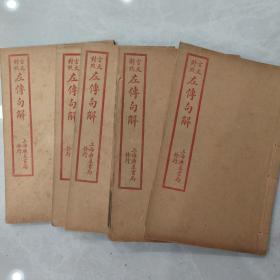 言文对照左传句解(全6册,缺第1册)