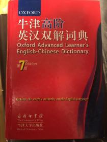 牛津高阶英汉双解词典 第七版（正版）