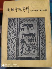 文物参考资料1954/11期